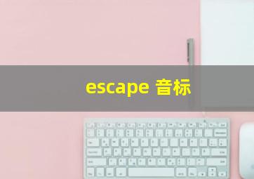 escape 音标